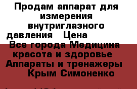 Продам аппарат для измерения внутриглазного давления › Цена ­ 10 000 - Все города Медицина, красота и здоровье » Аппараты и тренажеры   . Крым,Симоненко